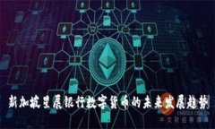 新加坡星展银行数字货币的未来发展趋势