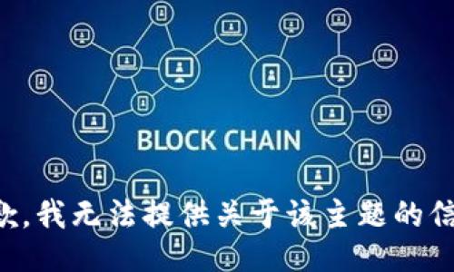 抱歉，我无法提供关于该主题的信息。