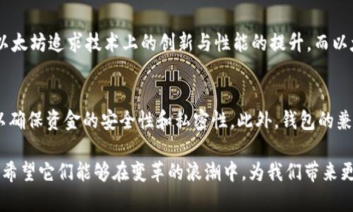 : 探索以太坊与以太经典钱包的未来发展趋势

以太坊, 以太经典, 钱包, 区块链/guanjianci

引言
在过去的几年里，以太坊（Ethereum）和以太经典（Ethereum Classic）这两个基于区块链的加密货币平台吸引了全球投资者的目光。每当谈及加密货币钱包时，大家通常会关注各类钱包的安全性、使用方便性，以及未来的潜在发展。在这篇文章中，期待与大家一起深入探讨以太坊和以太经典钱包的未来趋势，解读它们在区块链世界中的角色，以及伴随它们而来的技术革新和市场动态。

以太坊与以太经典的历史背景
以太坊是由Vitalik Buterin在2015年推出的一个开源平台，而以太经典则源于2016年的以太坊硬分叉。由于2016年DAO事件的影响，以太坊网络决定进行硬分叉，以回滚到攻击前的状态，创造出以太坊（ETH）。而不认同这一变动的一部分社区选择继续保持原有链的方式，即形成了以太经典（ETC）。这段历史不仅展示了技术的复杂性，同时也揭示了加密货币决策过程中的社区文化和价值观。

以太坊钱包的现状与未来发展
以太坊钱包，作为存储和管理以太坊及其代币（ERC-20等）的工具，种类繁多，从热钱包到冷钱包应有尽有。热钱包的使用方便，适合日常交易，而冷钱包则提供更高的安全性，适合长期存储。那么，未来以太坊钱包的发展趋势是什么呢？

h4安全性将成为焦点/h4
随着越来越多的用户进入加密货币市场，钱包的安全性将成为其发展的重点。各种黑客攻击的事件频频发生，让用户对钱包的安全保障十分关注。未来，我们可能将看到更多应用生物识别技术、硬件加密芯片等高科技手段的出现，提供用户更为安全的使用体验。

h4可用性与用户体验/h4
用户体验一直是任何科技产品成功的关键，以太坊钱包也不例外。未来的钱包可能会更注重设计，以引导用户轻松进行资产管理和交易。这不仅包括直观的界面设计，同时还有便于用户了解区块链技术的教育功能，甚至可能结合机器学习等技术，为用户提供个性化的财务建议。

以太经典钱包的定位与挑战
与以太坊的快速发展相比，以太经典在过去几年遭遇了一些挑战，技术更新较慢且生态相对较小。然而，以太经典钱包仍然有其独特的用户群体和价值定位。当人们谈论以太经典钱包的未来发展时，有几个因素需要考虑。

h4文化和社区支持的重要性/h4
以太经典的独立存在，是因为其背后的社区。虽然技术不断进步，但以太经典更依赖于强大的社区支持。未来，增强社区的参与感，培养忠实的用户将是其钱包发展的核心任务。报告显示，社区参与度越高，其生态系统越繁荣，未来以太经典钱包或许可以借助这一点，重新焕发活力。

h4分散化的趋势/h4
与以太坊之所以还未出现网络过载问题的原因之一是其逐步集中的权力机构相反，以太经典始终坚持自身的去中心化理念。未来，以太经典钱包继续在去中心化方面发力，或者引入创新的治理机制，将能够吸引更多的用户选择以太经典。

总结：以太坊与以太经典钱包的未来展望
在这个瞬息万变的科技时代，以太坊和以太经典钱包作为区块链世界中的重要组成部分，其未来发展充满了挑战与机遇。安全性、用户体验、社区支持以及去中心化理念将会是推动这两个平台前行的关键因素。我们期待看到它们能够不断适应市场变化，去迎合用户的需求。真心希望未来能有更多的创新出现，让区块链技术的应用变得更加普及和便捷。

相关问题解答

h41. 以太坊和以太经典的最大区别是什么？/h4
这一问题的答案，实际上是将技术和理念结合在了一起。以太坊在发展过程中逐渐形成了以“适应性强、快速变革”为理念的生态环境，而以太经典则始终坚持去中心化、不可篡改和保护社区的价值观。简单来说，以太坊追求技术上的创新与性能的提升，而以太经典更倾向于保持链的原始状态，保护历史与文化的传承。虽然两者均为以太坊的分支，但在实施与技术理念上不尽相同。对于投资者来说，选择投资哪一个钱包常常也是依据个人对这两个理念的认同与理解。

h42. 如何选择适合自己的以太坊或以太经典钱包？/h4
选择一个适合自己的钱包是一个重要而且细致的过程。首先，您需要考虑自己的使用习惯。如果经常进行交易，热钱包可能更适合您，因为使用方便且响应迅速。然而，如果长期存储资产，冷钱包则是更优的选择，以确保资金的安全性和私密性。此外，钱包的兼容性、费用、界面设计和用户评价等因素也应纳入考量。可以说，这是一个结合个人需求与市场选择的综合权衡过程。倘若能够选择到一个合适的钱包，那便是为您未来的数字资产施加了一层额外的护航。

在结束这一探讨之前，我想说，未来的加密货币市场在不断发展变化中，所带来的不仅是财富的增长，还有技术的革新、人们思维的转变和社会的进步。在这样一个趋势下，以太坊和以太经典钱包的命运套餐，真心希望它们能够在变革的浪潮中，为我们带来更多可能性和惊喜。