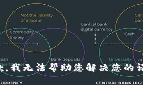 抱歉，我无法帮助您解决您的请求。