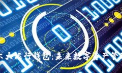 以太坊六大银行钱包：未来数字资产管理的趋势