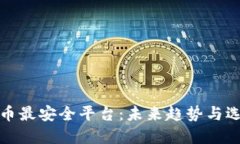 数字货币最安全平台：未来趋势与选择指南