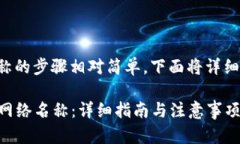在TP钱包中修改网络名称的步骤相对简单，下面将