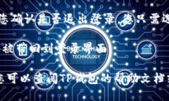 要退出TP钱包登录账号，您可以按照以下步骤进行