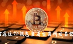 如何通过TP钱包查看交易所交易记录？