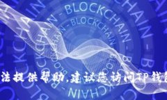 抱歉，关于TP钱包的密码忘记问题，我无法提供帮