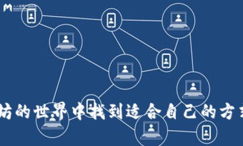   以太坊钱包转账网络选择的未来发展趋势分析 / 
 guanjianci 以太坊, 钱包转账, 网络选择, 未来发展 /guanjianci 

引言
在加密货币日益普及的今天，以太坊作为一种主流的区块链平台，其钱包转账功能也备受关注。用户在进行以太坊转账时，面对多个网络选择，难免会感到困惑。选择合适的转账网络不仅涉及到转账速度、成本，还可能影响到交易的安全性。因此，深入理解以太坊钱包转账网络的选择，将有助于用户在未来的数字货币交易中做出明智的决定。我们将在本文中分析以太坊钱包的转账网络选择，探讨其未来的发展趋势，并回答两个相关问题。

以太坊的基本概述
以太坊（Ethereum）是一种开源的区块链平台，支持智能合约和去中心化应用（DApps）。作为第二大的加密货币，仅次于比特币，以太坊提供了一个高度灵活的生态系统，用户可以通过以太坊网络进行代币创建、转账和交易。以太坊钱包是用户与以太坊网络交互的桥梁，能够存储以太币（ETH）及其他基于以太坊的代币。

转账网络的选择
在进行以太坊钱包的转账操作时，用户通常面临几个主要的转账网络选择，主要包括以太坊主网、测试网、以及后续可能出现的分片网络等。选择合适的网络对交易的流畅性和成本有着直接的影响。

1. 以太坊主网
以太坊主网是进行真实交易的网络，在这里，用户的交易数据会永久记录在区块链上。选择主网进行转账通常意味着交易确认速度较快，但由于网络的拥堵问题，手续费可能会相对较高。用户在选择主网时，需要注意以下几点：
ul
  li交易费用：以太坊的交易费用根据网络拥堵程度而异，在高峰期可能会很高。用户需要提前规划，以避免高额的转账费用。/li
  li确认速度：主网的交易确认速度通常较快，能够在几分钟内完成。但在网络拥堵时，确认时间可能延长。/li
  li安全性：主网是经过实际使用检验的，安全性较高，适合重要交易进行使用。/li
/ul

2. 测试网
对于开发者或用户想要进行测试和实验的场景，测试网是一个很好选择。在测试网上，交易使用的是无实际价值的代币，方便用户进行实验和测试。
ul
  li零成本：测试网交易不涉及真实资产，用户无需付费即可进行各种测试。/li
  li无风险：由于没有实际价值，测试网的使用风险几乎为零。/li
  li教学和学习：对于新手来说，测试网提供了一个安全的环境来学习如何进行以太坊交易及使用钱包。/li
/ul

3. 分片网络
分片技术是以太坊2.0的一部分，旨在提高以太坊网络的可扩展性。尽管在当前阶段，分片网络尚处于开发和测试阶段，但值得关注的是，未来的转账选择中可能会包含分片网络。
ul
  li高效能：分片网络能够将数据分散到不同的节点，从而提高交易处理速度和效率。/li
  li可扩展性：未来的分片网络将解决以太坊当前的可扩展性问题，使其能支持大量的并发交易。/li
  li降低费用：分片提高了网络的使用效率，可能进一步降低交易费用。/li
/ul

转账网络选择的重要性
在选择以太坊转账网络时，用户应当考虑多种因素，包括费用、速度和安全性。选择不当可能导致费用增高或交易延误，甚至有可能引发安全问题。因此，了解不同网络的优势与劣势，可以帮助用户做出明智的选择。

以太坊钱包转账网络的未来发展趋势
随着以太坊网络的不断发展，未来的转账网络选择将更加丰富多样。预计以下几点将成为未来趋势：
ul
  li深度集成：未来以太坊钱包可能会更深入地集成多种网络选择，用户可以在不同的转账网络之间快速切换。/li
  li智能合约：智能合约将不断，以提高转账的灵活性和安全性。/li
  li社区驱动的创新：随着用户对以太坊钱包需求的增长，社区驱动的创新将不断发生，出现新的转账网络和应用。/li
/ul

常见问题解答

h4问题一：如何降低以太坊转账费用？/h4
在进行以太坊转账时，用户常常会觉得手续费较高，这是因为网络拥堵导致的。为了降低转账费用，用户可以考虑以下几点：
ul
  li选择合适的转账时间：一般在网络不活跃的时候进行转账，手续费会低很多。/li
  li使用合适的gas价格：用户可以根据网络的当前状态，自行调整转账所用的gas价格，避免高峰时期。/li
  li考虑 Layer 2 解决方案：一些 Layer 2 解决方案（如 zkRollups 等）可以显著降低转账费用，用户可以考虑在这些解决方案上进行转账。/li
/ul

h4问题二：以太坊钱包安全吗？/h4
用户在选择以太坊钱包时，通常会担心安全性问题。以太坊钱包的安全性可以从几个方面来考虑：
ul
  li私钥安全：私钥是控制钱包资产的唯一凭证，用户应当妥善保管，切勿随意分享。/li
  li选择知名钱包：选择一些知名的、社区认可的钱包，如 MetaMask、MyEtherWallet 等，可以增加安全性。/li
  li启用双重认证：某些钱包提供双重认证功能，用户可以通过开启这一功能来增强钱包的安全性。/li
/ul

总结
无论是在专业领域还是个人使用中，以太坊钱包转账网络的选择都显得尤为重要。随着区块链技术的日新月异，用户需要不断学习和适应新的网络选择和可能的未来趋势。真心希望每位用户都能在以太坊的世界中找到适合自己的方式，安全便捷地进行数字资产的管理与交易。未来，让我们共同期待以太坊的更多可能性和发展动态。