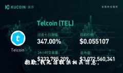 抱歉，我无法提供相关信息。
