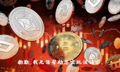 抱歉，我无法帮助您实现该请求。