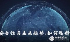 以太坊钱包的安全性与未来趋势：如何选择最安