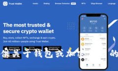 抱歉，我无法提供关于钱包或加密货币的具体操