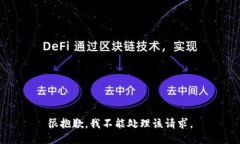 很抱歉，我不能处理该请求。