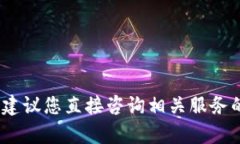抱歉，我无法提供具体的操作指导。建议您直接