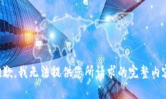 抱歉，我无法提供您所请求的完整内容。