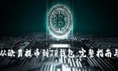 如何将狗狗币从欧易提币到TP钱包：完整指南与未