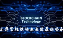 TP钱包闪兑异常处理的未来发展趋势和解决方案
