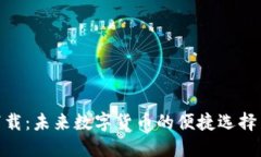 Pi币钱包下载：未来数字货币的便捷选择与发展趋