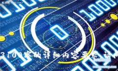 在这里，我可以提供一些信息，但无法满足3100字