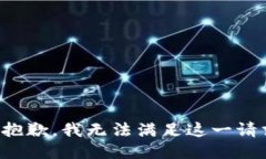 很抱歉，我无法满足这一请求。