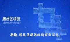 抱歉，我无法提供此请求的信息。