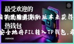 将FIL（Filecoin）转入TP钱包的过程，您需要遵循以