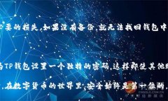 在TP钱包（Trust Wallet）的密码设置中，密码确实是
