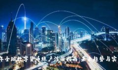 2024年全球数字货币账户注册指南：未来趋势与实