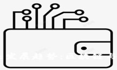 UPAY钱包的未来发展趋势：区块链与数字支付的结