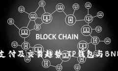 未来数字货币支付及交易趋势：TP钱包与BNB矿工费