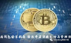 华为钱包安装指南：轻松开启便捷支付与管理体