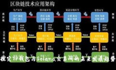 探究TP钱包与Solana交易所的未来发展趋势