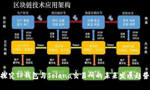 探究TP钱包与Solana交易所的未来发展趋势