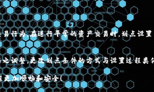 tt p钱包怎么设置划点/t

t p钱包, 划点设置, 钱包安全, 数字货币/guanjianci

引言
在当前的数字化时代，越来越多的人开始使用数字货币钱包来管理他们的资产。而在众多钱包中，t p钱包凭借其安全性和易用性，受到了许多用户的青睐。然而，对于许多新手用户而言，t p钱包的一些高级功能，比如划点设置，可能会显得有些复杂。
今天，真心想和大家分享一下如何设置t p钱包的划点，让你的数字资产管理更加得心应手。

什么是t p钱包
t p钱包是一款兼具安全和便捷性的数字货币钱包，支持多种主流数字货币，并且拥有良好的用户体验。它不仅可以用于交易和存储数字资产，还提供了更多高级功能，比如划点设置，帮助用户更好地进行资产管理。

划点的概念
在t p钱包中，划点是指用户在资产管理上的一种智能化分配方式。通过划点，用户可以设定某个特定阈值，当资产达到这个阈值时，系统会自动进行相关操作，比如转账、兑换或者提醒用户进行处理。这种方式不仅提高了用户的资产管理效率，还能最大程度降低操作失误的风险。

如何设置划点
设置划点机制并不复杂，只需按照以下步骤进行即可：

h4步骤一：下载并安装t p钱包/h4
首先，确保你已经在手机上下载并安装了t p钱包。可以在应用商店中轻松找到并完成安装。

h4步骤二：注册并登录账户/h4
启动应用后，进行账户注册和登录。注意保护好自己的密码和私钥，这些信息相当于你的数字资产的“钥匙”。

h4步骤三：进入划点设置界面/h4
登录成功后，在主界面中找到“资产管理”或“设置”选项，点击进入以寻找“划点设置”。通常，这个选项会在安全设置或者交易设置的模块中。

h4步骤四：设定划点条件/h4
在划点设置界面，你将看到一些可自定义的选项。可以根据自己的需要设定划点金额、划点类型（自动转账、自动提醒等），以及相应的阈值。例如，你可以设定当账户余额低于500元时，系统自动提醒你进行充值。

h4步骤五：保存设置/h4
完成所有设定后，确保点击“保存”来保存你的划点设置。如果有任何问题，可以通过帮助中心获得进一步支持。

设置划点的好处
有了划点设置后，用户可以更加高效地管理自己的资产。以下是一些主要的好处：
ul
    li自动化管理：减少手动操作，避免了因为遗忘而导致的资产损失。/li
    li高效提醒：当达到某一阈值时，系统会及时提醒，避免资产的错失。/li
    li用户友好：简单易用，适合各种水平的用户。/li
/ul

总结
在数字货币逐渐成为主流的今天，切实掌握钱包的各种功能显得尤为重要。通过t p钱包的划点设置功能，你可以在一定程度上实现资产的智能化管理，提高安全性和便捷性。
如果有小伙伴在操作中遇到了什么问题，不妨参考以上步骤，相信一定能顺畅完成划点设置。每一个细节都关乎你的资产安全，也希望大家都能做一个聪明的数字资产管理者！

常见问题解答

h4问题一：划点设置会影响我的交易吗？/h4
有点遗憾的是，有些用户可能会担心划点设置会对他们的普通交易产生影响。其实，划点设定只是为了管理，并不会影响你正常的交易行为。在进行平常的资产交易时，划点设置不会介入，因此用户可以放心使用。

h4问题二：如果我想更改划点条件，该如何操作？/h4
不少用户可能会在使用一段时间后，想要重新评估和自己的划点设置。这是非常必要的，随着市场的变化，你的资产管理策略也应随之调整。更改划点条件的方式与设置过程类似，只需要返回“划点设置”界面，进行相应的调整，然后保存即可。记得定期检查和更新可以让你在数字货币世界中始终保持竞争力！

总的来说，t p钱包的划点设置功能真正体现了数字资产管理的智能化趋势。希望每位用户都能通过合理的设置，让自己的投资旅程更加顺畅和安全！