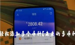 : TP钱包如何轻松添加多个币种？未来的多币种管
