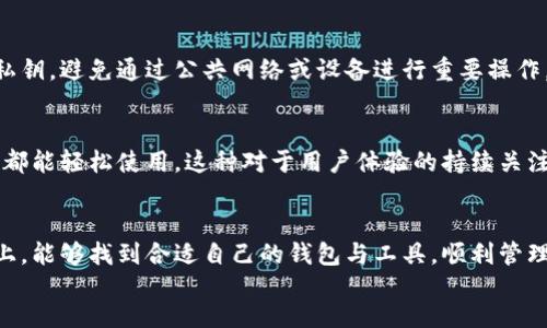 在苹果系统上是否可以使用TP钱包是许多人关注的问题。TP钱包，又称TokenPocket，是一种旨在为用户提供多链数字资产管理和交易的移动钱包。为了更好地解答这个问题，让我们从多个角度进行探讨，包括苹果系统的兼容性、如何下载与使用TP钱包、以及一些用户反馈和建议。

一、TP钱包的基本介绍
TP钱包是一款支持多种区块链资产的钱包，除了支持常见的以太坊和比特币外，它还支持大量的ERC20代币、TRC20代币，甚至一些新兴的区块链网络。这使得TP钱包成为了数字货币用户管理和交易资产的便利工具。

二、苹果系统是否支持TP钱包
苹果系统（iOS）是TP钱包官方支持的操作系统之一。您可以在App Store中搜索“TP钱包”，并下载最新版本的应用。因此，苹果用户是完全可以使用TP钱包的，这对于许多持有加密资产的用户来说，无疑是一个好消息。

三、如何下载与使用TP钱包
1. 打开App Store，搜索“TP钱包”并进行下载。
2. 安装完成后，打开应用，你会看到一个用户友好的界面。
3. 根据系统提示，您可以选择创建新钱包，或者导入已有的钱包地址。
4. 在设置完成后，您可以开始管理您的数字资产，包括发送、接收以及交易各种数字货币。
5. 最后，别忘了定期更新应用，这样可以确保您拥有最新的功能和安全补丁。

四、用户反馈和建议
许多苹果用户表示，TP钱包在操作上的流畅性和安全性给他们留下了深刻的印象。在使用过程中，钱包的界面设计直观，使得新手用户也能轻松上手。用户对于官方团队的响应时间和问题解决能力也给予了较高的评价。

五、可能遇到的问题
尽管TP钱包在苹果系统上是可用的，但仍然会有个别用户在下载或使用过程中遇到一些常见的问题。比如：
1. **下载失败**：有用户反映在App Store中下载TP钱包时出现了错误提示。这种情况通常是由于网络问题或者App Store的临时故障导致的。建议用户检查网络连接，或者稍后再尝试。
2. **登录问题**：部分用户在使用TP钱包时，可能因为忘记密码或者账号信息错误而无法登录。为此，建议用户在创建钱包时记录好助记词及其他相关信息，确保可以顺利找回。

六、深度解析：为何选择TP钱包
说到TP钱包，我真心觉得它的多链支持和易用性是其最大的卖点。很多用户在选择钱包时，更看重的是安全性和便捷性，而TP钱包恰好在这两方面都有非常不错的表现。
首先，安全性方面，TP钱包采用了先进的加密技术，确保用户资产的安全。同时，它的私钥由用户自己保管，避免了中心化的风险，用户的资产真正掌握在自己手中。
此外，TP钱包的社区生态非常活跃，用户可以在社区中获得最新的行业资讯，参与讨论。这种互动性不仅增加了用户的参与感，也使得用户能更快地适应市场变化。

七、未来发展趋势
区块链技术和数字货币的快速发展也促使钱包服务不断升级。我认为，未来TP钱包将会在很多方面实现新的突破。比如，多种语言的支持、跨界支付的、以及用户隐私保护的进一步增强，都是值得期待的方向。

八、总结
整体而言，TP钱包在苹果系统上的表现是非常出色的。当然，在使用过程中，用户也需要注意安全，定期备份助记词和私钥，以防止不必要的损失。对于想要在数字货币领域深耕的用户，TP钱包无疑是一个值得尝试的工具。

问题探讨
1. **TP钱包的安全性如何保障？**
TP钱包的安全性主要依靠多重加密、私钥自保和社区审计等措施来保障。用户在使用时，务必保护好自己的助记词和私钥，避免通过公共网络或设备进行重要操作。

2. **TP钱包未来的发展潜力如何？**
在未来，TP钱包可能会增加对更多区块链的支持，升级交易速度和安全性，同时也会关注用户体验，力求让每一位用户都能轻松使用。这种对于用户体验的持续关注，正是我认为它具有发展潜力的原因。

footer
总之，不论是对于新手还是老鸟，TP钱包在苹果系统的兼容性都让人感到满意。希望每位用户在探索数字货币的道路上，能够找到合适自己的钱包与工具，顺利管理自己的资产。
/footer