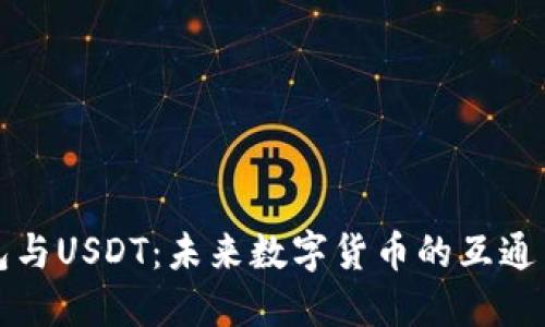 以太坊钱包与USDT：未来数字货币的互通与发展趋势