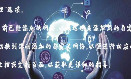 在TP钱包中，自定义网络设置通常可以通过以下步骤找到：

1. **打开TP钱包应用**：确保你已经下载并安装了最新版本的TP钱包应用。
   
2. **进入设置**：通常在主页上，找到“设置”或“钱包管理”选项，点击进入。

3. **选择网络设置**：在设置菜单中，寻找“网络”或“链管理”选项。

4. **添加或选择自定义网络**：在网络设置中，可以查看当前已经添加的网络，以及选项来添加新的自定义网络。输入所需的网络信息，如链名称、RPC网址、链ID等。

5. **保存并切换网络**：填写完毕后，保存设置，并且记得切换到你刚添加的自定义网络，以便进行相应的操作。

如果在使用过程中仍然遇到问题，建议查看TP钱包的官方文档或支持页面，以获取更详细的指导。