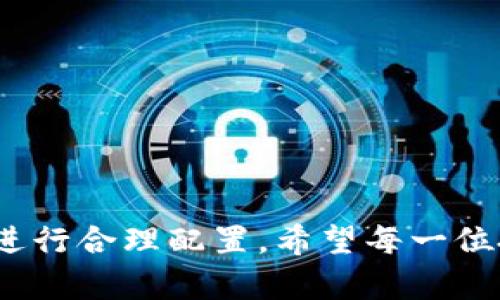 数字货币投资重仓分析：未来的发展趋势与最佳选择

数字货币, 投资重仓, 未来发展, 加密货币/guanjianci

在过去的几年里，数字货币市场经历了翻天覆地的变化，从一开始的边缘现象发展成如今备受关注的主流投资选择。无论是比特币、以太坊还是其他较小的币种，它们的价格波动、技术革新以及市场接受度都在不断激发投资者的关注。那么，在这样的背景下，数字货币重仓到底该选择哪个品种呢？接下来，我们将探讨这个问题，分析数字货币的未来发展，以及有哪些值得投资者关注的潜力币种。

数字货币市场的现状
首先，我们需要了解当前数字货币市场的现状。据统计，全球数字货币的市值已经突破了数万亿美元，这令许多投资者对其充满了热情。比特币作为市场的“王者”，虽然经历过多次起伏，但仍然在市值和认可度上处于领先位置。而以太坊则凭借其智能合约功能，逐渐演变为金融科技革命中的一颗璀璨明珠。

此外，随着各国对数字货币的监管政策逐步明确，市场的健康发展也被点燃了一丝希望。在这样的背景下，投资者们开始重新审视自己的投资组合，思考如何在未来的数字货币市场中找到适合自己的重仓选择。

未来发展趋势分析
那么，未来的数字货币市场将会如何发展呢？真心觉得，这里有几个值得关注的趋势：

ul
  listrong更多的合规与监管：/strong随着机构投资者的涌入，国家层面的监管制定将是不可避免的。这意味着，未来合规的数字货币将会更受投资者青睐。/li
  listrong跨链技术的兴起：/strong目前，区块链技术还有着互不相通的问题，跨链技术的完善将有助于提升数字货币的流动性和应用场景。/li
  listrong去中心化金融（DeFi）的发展：/strongDeFi的理念正在吸引大量资金流入，未来的金融生态可能迎来颠覆性的改变。/li
  listrong绿色数字货币：/strong随着可持续发展的趋势日益加强，环保和节能的数字货币将在未来的发展中占有一席之地。/li
/ul

重仓推荐币种
根据以上趋势，结合当前市场情况，以下几种数字货币是值得关注的重仓选择：

ul
  listrong比特币（BTC）：/strong作为市场的龙头，比特币一直以来都是投资者重仓的首选。无可否认，虽然波动性依然存在，但比特币凭借其稀缺性和市场认知度，依然是一种稳健的长期投资选择。/li
  
  listrong以太坊（ETH）：/strong作为第二大数字资产，以太坊不仅在市值上排名靠前，更因其强大的智能合约功能，成为 DeFi 和NFT领域的“基石”。许多新兴项目都以以太坊为基础，这使得其未来发展潜力巨大。/li
  
  listrong卡尔达诺（ADA）：/strong虽然相较于比特币和以太坊，卡尔达诺的知名度稍逊，但其独特的研究驱动和分层架构无疑让人看到了其逆袭的可能性。/li

  listrong币安币（BNB）：/strong作为币安平台的原生币，币安币的使用范围极广，受到币安生态的强力支持，使得其有着稳定的需求基础。/li
/ul

常见问题解答

h4问题一：数字货币的重仓投资风险有多大？/h4
这是一个非常重要的问题。投资数字货币风险性较高，主要体现在以下几个方面：
ul
  listrong市场波动：/strong数字货币价格波动剧烈，短时间内可能涨幅数十倍，也可能一夜之间跌去大半。拥有一定的心理准备是必要的。/li
  
  listrong技术风险：/strong虽然许多数字货币背后的技术框架相对成熟，但技术故障、黑客攻击等不可预见的事件仍然可能导致巨额损失。/li

  listrong政策风险：/strong随着各国对数字货币监管愈加严格，政策的变化将会直接影响到数字货币的当前及未来价值。/li
/ul
尽管如此，对于能够合理评估风险的投资者，通过分散投资和长期持有的策略，依然能在数字货币市场中获得可观的收益。

h4问题二：数字货币投资的未来前景如何？/h4
现实中，许多人对数字货币的未来充满了期待。随着技术的逐步成熟、市场接受度的提高，未来的数字货币市场将有可能迎来更大的机遇。
ul
  listrong机构投资者的渐渐入场：/strong越来越多的传统金融机构逐步看好数字货币市场，机构投资者的进入在很大程度上为市场的稳定提供了基础。/li

  listrong金融科技的进步：/strong区块链技术的不断升级与，将推动数字货币生态的蓬勃发展。/li

  listrong日常应用的推广：/strong部分国家和地区已经开始尝试将数字货币纳入日常支付方式，提升了其实用性和接受度。/li
/ul
综合来看，数字货币的未来前景仍然非常广阔，但如何在这个充满变幻和挑战的市场中保持理智、深入分析，才能够实现财富的增长。

总之，数字货币的重仓选择需要基于充分的市场分析和个人的投资偏好。当前市场中的比特币、以太坊、卡尔达诺、币安币等都各具特色，投资者应根据自身的风险承受能力与市场趋势进行合理配置。希望每一位投资者都能在这场数字革命中找到属于自己的位置，实现财富的增值与梦想的成真。