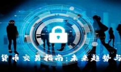 数字货币交易指南：未来趋势与发展