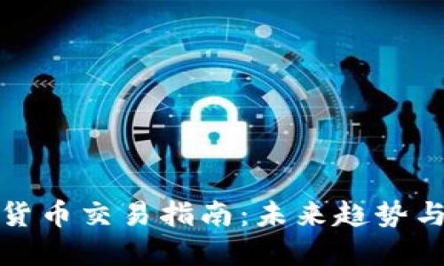 数字货币交易指南：未来趋势与发展