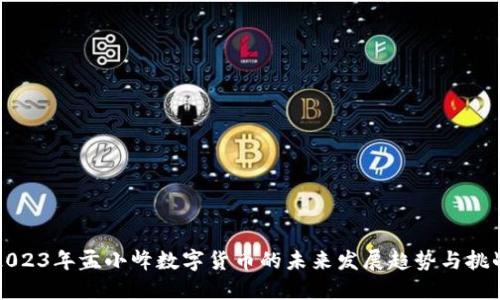 2023年孟小峰数字货币的未来发展趋势与挑战
