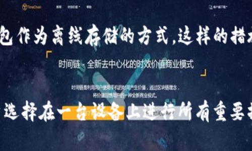 目前，T P钱包（TP Wallet）在多设备使用方面的支持和兼容性越来越受到用户关注。很多人会有疑虑，是否可以同时在两台手机上使用同一个钱包账户。下面就这一问题，我们进行深入探讨。

一、T P钱包的基本功能
T P钱包是一款在线钱包应用，主要用于数字资产的管理、转账和支付等。它支持多种主流数字货币，使得用户可以更方便地进行投资和消费。同时，T P钱包还提供了安全性高的私钥管理和多重身份验证功能，保护用户资产的安全。

二、关于双手机使用的疑虑
在日常生活中，有些用户会因为各种原因需要在两台手机上使用同一个T P钱包账户。例如，一台手机是主用手机，而另一台则是备用手机或工作手机。这种需求越来越普遍，但也伴随着对安全和隐私的担忧。

首先，需要明确的是，T P钱包的设计初衷是为了保护用户资产的安全。因此，如果用户在两台手机上同时登录同一个账户，有可能会导致安全风险。一方面，可能会因为设备的不同导致安全设定的漏洞；另一方面，双重操作可能会导致交易的混乱。

三、如何安全地使用T P钱包
在考虑在两台手机上使用同一账户时，用户需要了解一些安全措施，以降低风险。以下是建议：

ul
  listrong开启多重身份验证：/strong确保账户安全的第一步是开启多重身份验证。这使得即使账户信息被盗，也难以轻易进行非法操作。/li
  listrong避免公共网络：/strong尽量避免在公共Wi-Fi环境下进行敏感操作。选择安全的网络连接，可以有效防止数据泄露。/li
  listrong定期更改密码：/strong保持密码的定期更换，有助于提高账户安全性，防止被他人猜测或暴力破解。/li
  listrong使用独立设备：/strong如果可能，尽量在不同的设备上使用不同的数字钱包以隔离风险。这样，即使一台设备遭受攻击，另一台设备的安全性也不会受到影响。/li
/ul

四、用户常见问题

h41. 如果我在两台手机上登录账户，万一发生问题怎么办?/h4
这是一个非常现实的问题！如果用户在两台手机上同时使用同一账户发生意外情况，例如账户被封或被攻击，可能面临巨大的损失。真心觉得，最好的解决办法是选择专注于在一台设备上进行所有重要交易，同时，保持另一个设备作为备份设备，最大程度地降低风险。

h42. 如何确保我的数字资产安全?/h4
确保数字资产安全的关键在于了解和使用各项安全措施。除了有效的密码和身份验证，用户还可以考虑使用硬件钱包作为离线存储的方式。这样的措施能够进一步增强数字资产的安全感。我们总是希望自己的努力能够得到回报，而资产的安全则是最基本的保障。

总结
综上所述，虽然理论上可以在两台手机上使用同一T P钱包账户，但这样做带来的安全隐患不容小觑。因此，建议用户选择在一台设备上进行所有重要操作，同时采取必要的安全措施以保障资产的安全。希望每位用户都能在数字资产的管理中变得更加从容和安全！
