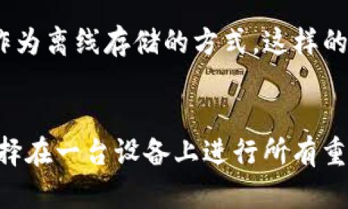目前，T P钱包（TP Wallet）在多设备使用方面的支持和兼容性越来越受到用户关注。很多人会有疑虑，是否可以同时在两台手机上使用同一个钱包账户。下面就这一问题，我们进行深入探讨。

一、T P钱包的基本功能
T P钱包是一款在线钱包应用，主要用于数字资产的管理、转账和支付等。它支持多种主流数字货币，使得用户可以更方便地进行投资和消费。同时，T P钱包还提供了安全性高的私钥管理和多重身份验证功能，保护用户资产的安全。

二、关于双手机使用的疑虑
在日常生活中，有些用户会因为各种原因需要在两台手机上使用同一个T P钱包账户。例如，一台手机是主用手机，而另一台则是备用手机或工作手机。这种需求越来越普遍，但也伴随着对安全和隐私的担忧。

首先，需要明确的是，T P钱包的设计初衷是为了保护用户资产的安全。因此，如果用户在两台手机上同时登录同一个账户，有可能会导致安全风险。一方面，可能会因为设备的不同导致安全设定的漏洞；另一方面，双重操作可能会导致交易的混乱。

三、如何安全地使用T P钱包
在考虑在两台手机上使用同一账户时，用户需要了解一些安全措施，以降低风险。以下是建议：

ul
  listrong开启多重身份验证：/strong确保账户安全的第一步是开启多重身份验证。这使得即使账户信息被盗，也难以轻易进行非法操作。/li
  listrong避免公共网络：/strong尽量避免在公共Wi-Fi环境下进行敏感操作。选择安全的网络连接，可以有效防止数据泄露。/li
  listrong定期更改密码：/strong保持密码的定期更换，有助于提高账户安全性，防止被他人猜测或暴力破解。/li
  listrong使用独立设备：/strong如果可能，尽量在不同的设备上使用不同的数字钱包以隔离风险。这样，即使一台设备遭受攻击，另一台设备的安全性也不会受到影响。/li
/ul

四、用户常见问题

h41. 如果我在两台手机上登录账户，万一发生问题怎么办?/h4
这是一个非常现实的问题！如果用户在两台手机上同时使用同一账户发生意外情况，例如账户被封或被攻击，可能面临巨大的损失。真心觉得，最好的解决办法是选择专注于在一台设备上进行所有重要交易，同时，保持另一个设备作为备份设备，最大程度地降低风险。

h42. 如何确保我的数字资产安全?/h4
确保数字资产安全的关键在于了解和使用各项安全措施。除了有效的密码和身份验证，用户还可以考虑使用硬件钱包作为离线存储的方式。这样的措施能够进一步增强数字资产的安全感。我们总是希望自己的努力能够得到回报，而资产的安全则是最基本的保障。

总结
综上所述，虽然理论上可以在两台手机上使用同一T P钱包账户，但这样做带来的安全隐患不容小觑。因此，建议用户选择在一台设备上进行所有重要操作，同时采取必要的安全措施以保障资产的安全。希望每位用户都能在数字资产的管理中变得更加从容和安全！