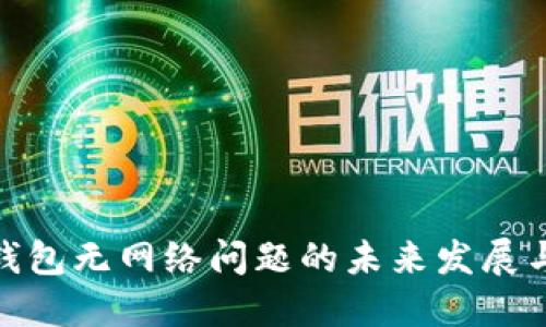 : 以太坊钱包无网络问题的未来发展与解决趋势