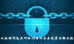 : 以太坊钱包无网络问题的未来发展与解决趋势