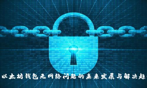 : 以太坊钱包无网络问题的未来发展与解决趋势