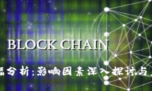 数字货币涨幅分析：影响因素深入探讨与未来趋势展望