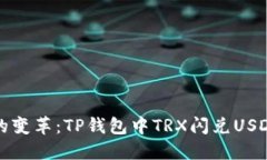 未来数字资产的变革：TP钱包中TRX闪兑USDT的趋势