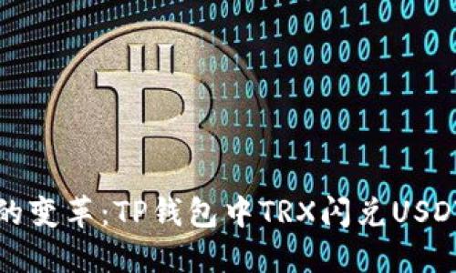 未来数字资产的变革：TP钱包中TRX闪兑USDT的趋势与影响