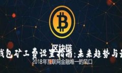 以太坊钱包矿工费设置指南：未来趋势与最佳实